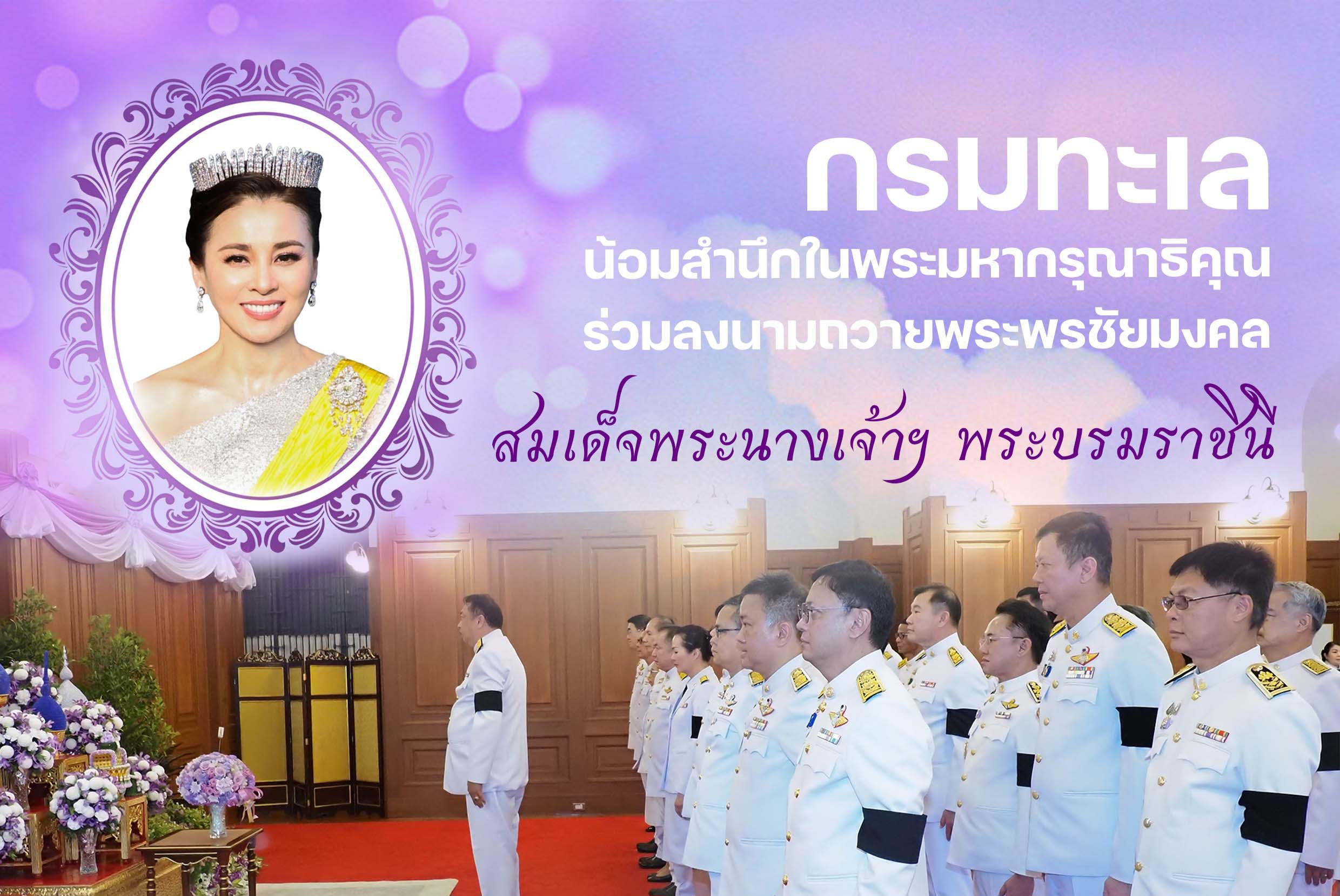 กรมทะเล น้อมสำนึกในพระมหากรุณาธิคุณ ร่วมลงนามถวายพระพรชัยมงคล สมเด็จพระนางเจ้าฯ พระบรมราชินี