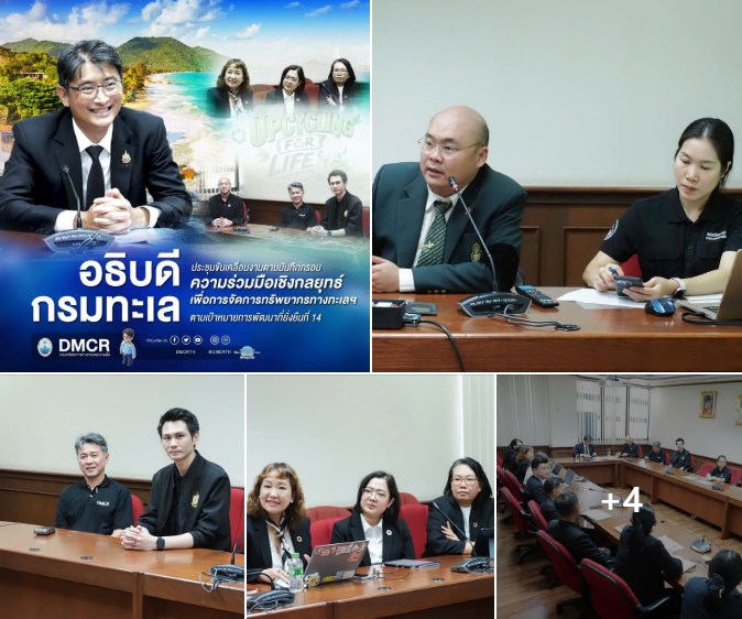 อธิบดีกรมทะเล ประชุมขับเคลื่อนงานตามบันทึกกรอบความร่วมมือเชิงกลยุทธ์เพื่อการจัดการทรัพยากรทางทะเลฯ ตามเป้าหมายการพัฒนาที่ยั่งยืนที่ 14