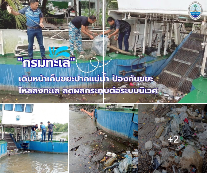 ทช. เดินหน้าเก็บขยะปากแม่น้ำ ป้องกันขยะไหลลงทะเล ลดผลกระทบต่อระบบนิเวศ