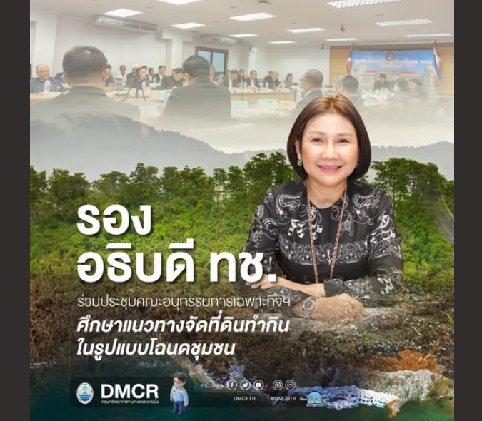 รองอธิบดี ทช. ร่วมประชุมคณะอนุกรรมการเฉพาะกิจฯ ศึกษาแนวทางจัดที่ดินทำกินในรูปแบบโฉนดชุมชน