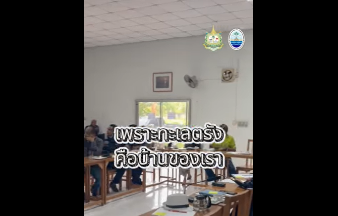 กรมทะเล ร่วมรับฟังทุกความคิดเห็น เพื่อร่วมกันดูแลทะเลไทยอย่างยั่งยืน