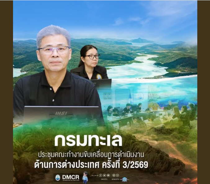 กรมทะเล ประชุมคณะทำงานขับเคลื่อนการดำเนินงานด้านการต่างประเทศ ครั้งที่ 3/2569