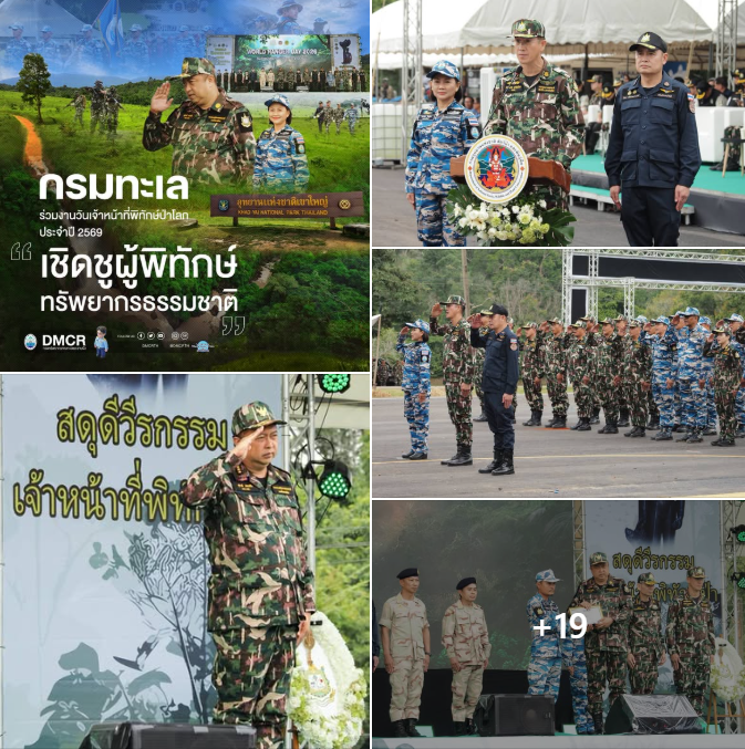 กรมทะเล ร่วมงานวันเจ้าหน้าที่พิทักษ์ป่าโลก ประจำปี 2569 เชิดชูผู้พิทักษ์ทรัพยากรธรรมชาติ