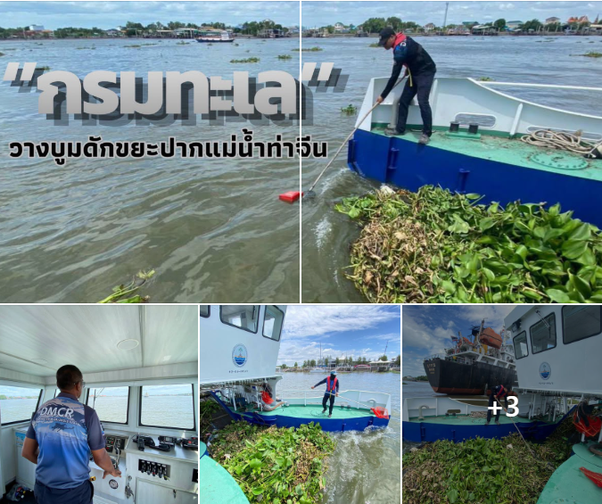 กรมทะเล นำเรือพร้อมติดตั้งบูมดักขยะ ลงพื้นที่ปฏิบัติการจัดเก็บขยะบริเวณปากแม่น้ำท่าจีน เพื่อสกัดกั้นไม่ให้ขยะไหลลงสู่ทะเล