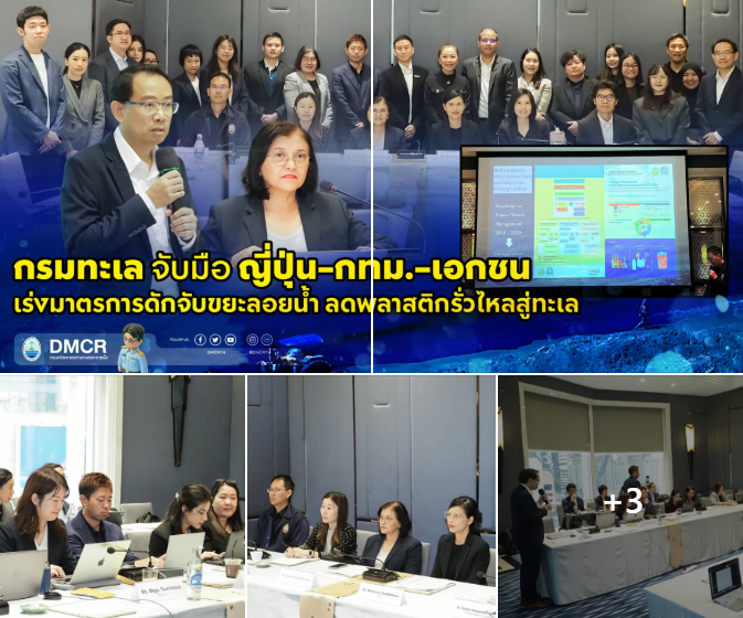 กรมทะเล จับมือ ญี่ปุ่น–กทม.–เอกชน เร่งมาตรการดักจับขยะลอยน้ำ ลดพลาสติกรั่วไหลสู่ทะเล