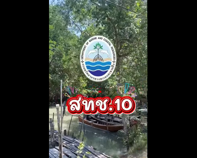 กรมทรัพยากรทางทะเลและชายฝั่ง โดยสำนักงานทรัพยากรทางทะเลและชายฝั่งที่ 10 นายวิษณุ แจ้งใจ ผู้อำนวยการสำนักงานทรัพยากรทางทะเลและชายฝั่งที่ 10 และเจ้าหน้าที่ฯ เข้าร่วมโครงการอนุรักษ์ฟื้นฟูทรัพยากรทางทะเลและชายฝั่ง (เพื่อสิ่งแวดล้อมที่ยั่งยืน