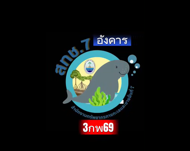 กรมทะเล โดยสำนักงานทรัพยากรทางทะเลและชายฝั่งที่ 7 ศูนย์อนุรักษ์ทรัพยากรป่าชายเลนที่ 27 (ท่าแพ สตูล) ได้ดำเนินการลาดตระเวนเชิงคุณภาพด้วยระบบ Smart Mangrove Patrol เพื่อป้องกันรักษาป่า ครอบคลุมพื้นที่ป่าชายเลนคงสภาพในความรับผิดชอบและพื้นที่ที่มีความเสี่ยงต่อการถูกบุกรุกทำลาย