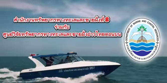 กรมทะเล โดย สทช.8 ร่วมกับศูนย์วิจัยทรัพยากรทางทะเลและชายฝั่งอ่าวไทยตอนบน นำเรือทรัพยากรทางทะเลและชายฝั่ง 207 ออกปฏิบัติงานตรวจตราลาดตระเวน เฝ้าระวัง คุ้มครองป้องกันและปราบปรามทรัพยากรทางทะเลและชายฝั่ง และการกระทำผิดกฎหมายประมง และการบุกรุกทรัพยากรในเขตพื้นที่รับผิดชอบ กรุงเทพมหานคร จังหวัดสมุทรสาคร และจังหวัดสมุทรสงคราม