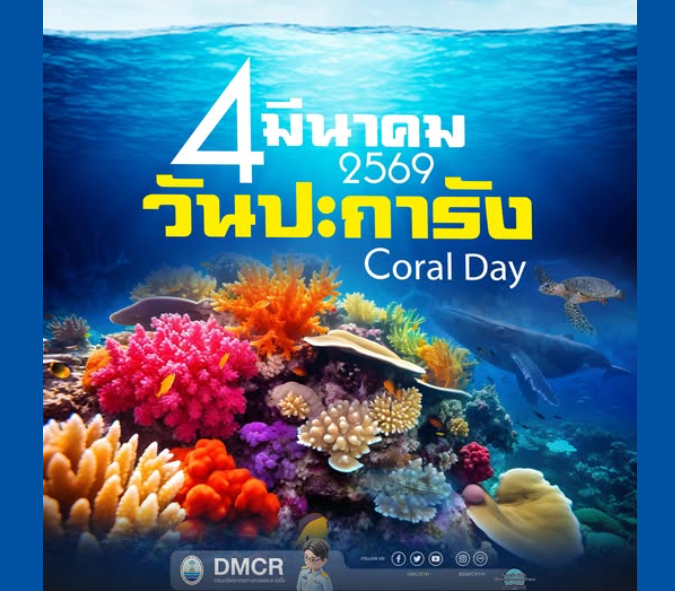 วันที่ 4 มีนาคมของทุกปี คือ “วันปะการัง”