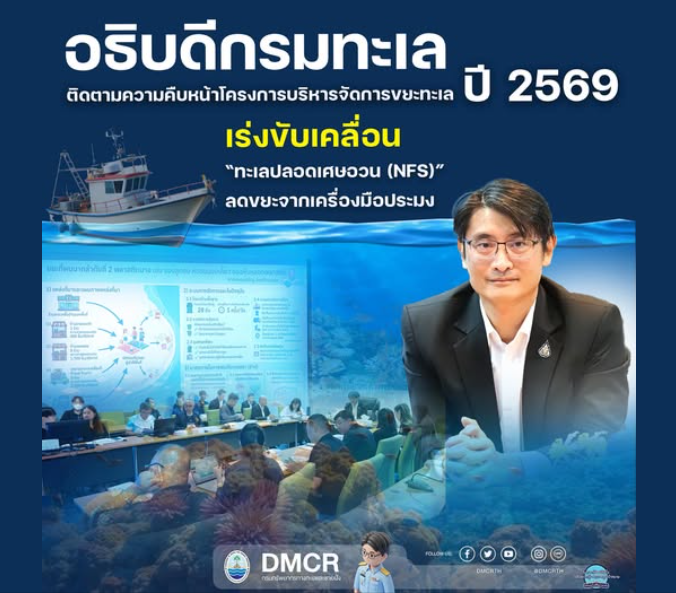 อธิบดีกรมทะเล ติดตามความคืบหน้าโครงการบริหารจัดการขยะทะเล ปี 2569 เร่งขับเคลื่อน “ทะเลปลอดเศษอวน (NFS)” ลดขยะจากเครื่องมือประมง