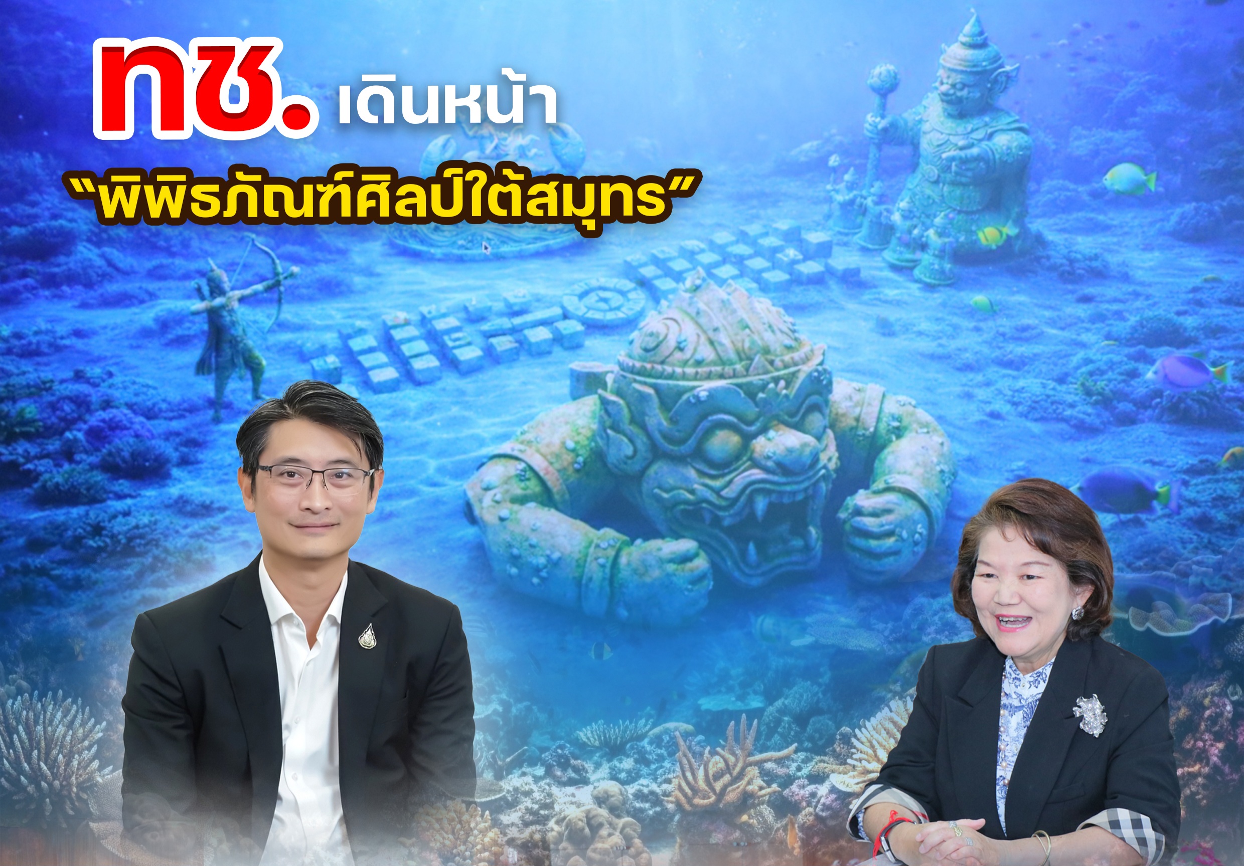 ทช. เดินหน้า “พิพิธภัณฑ์ศิลป์ใต้สมุทร” วางประติมากรรมรามเกียรติ์ เกาะราชาใหญ่ เปิดตัว “หนุมาน” ตัวแรก ปี 2569