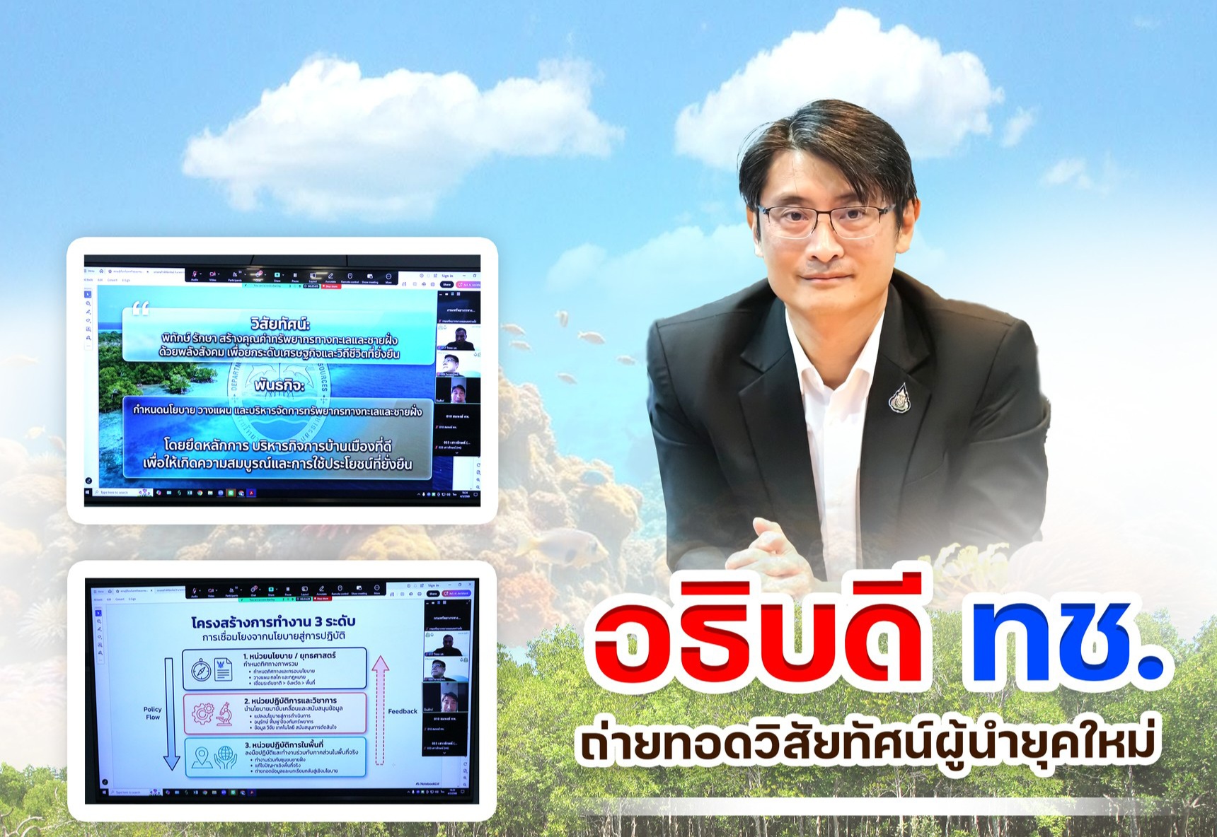 อธิบดี ทช. ถ่ายทอดวิสัยทัศน์ผู้นำยุคใหม่ ในหลักสูตร นบก.ทส. รุ่นที่ 5 มุ่งบริหารทรัพยากรอย่างยั่งยืน รับมือ Climate Change