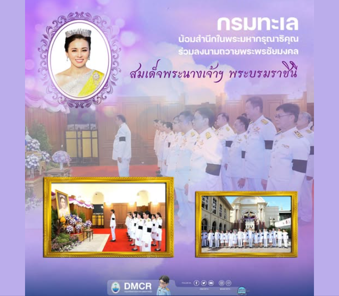 กรมทะเล น้อมสำนึกในพระมหากรุณาธิคุณ ร่วมลงนามถวายพระพรชัยมงคล สมเด็จพระนางเจ้าฯ พระบรมราชินี