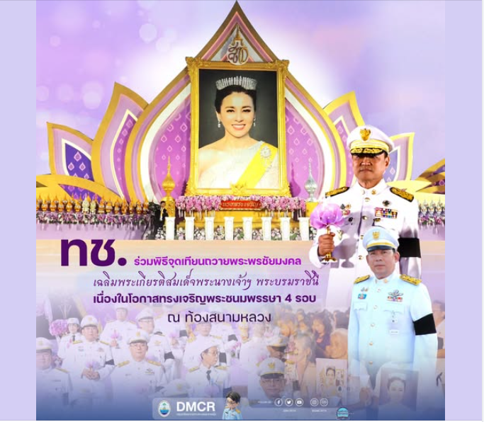 ทช. ร่วมพิธีจุดเทียนถวายพระพรชัยมงคล เฉลิมพระเกียรติสมเด็จพระนางเจ้าฯ พระบรมราชินี เนื่องในโอกาสทรงเจริญพระชนมพรรษา 4 รอบ ณ ท้องสนามหลวง