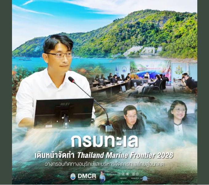กรมทะเล เดินหน้าจัดทำ Thailand Marine Frontier 2026 วางกรอบทิศทางอนุรักษ์และบริหารจัดการทะเลไทยสู่อนาคต