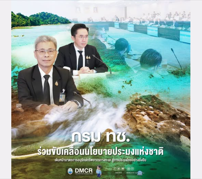 กรม ทช. ร่วมขับเคลื่อนนโยบายประมงแห่งชาติ เดินหน้ามาตรการอนุรักษ์ทรัพยากรทางทะเล สู่การประมงไทยอย่างยั่งยืน