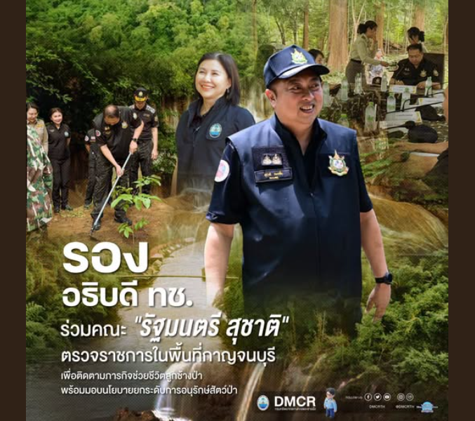รองอธิบดี ทช. ร่วมคณะ "รัฐมนตรี สุชาติ" ตรวจราชการในพื้นที่กาญจนบุรี เพื่อติดตามภารกิจช่วยชีวิตลูกช้างป่า พร้อมมอบนโยบายยกระดับการอนุรักษ์สัตว์ป่า