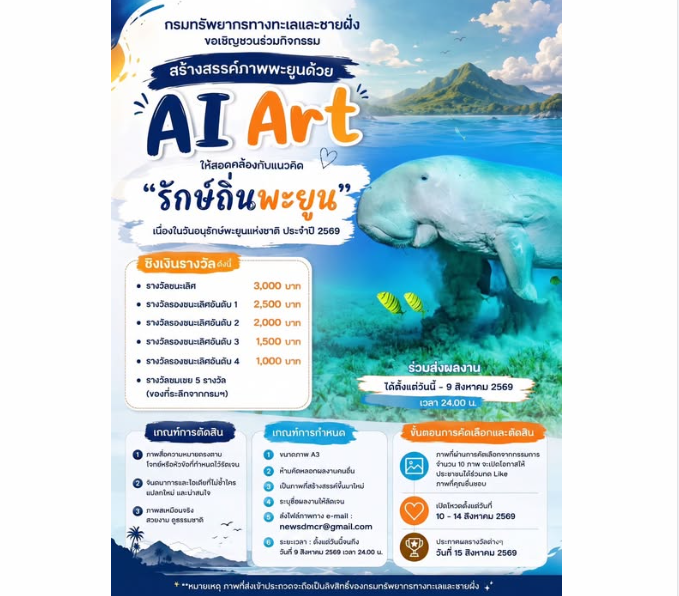กรมทรัพยากรทางทะเลและชายฝั่ง ขอเชิญชวนร่วมกิจกรรมสร้างสรรค์ภาพพะยูนด้วย AI Art ให้สอดคล้องกับแนวคิด “รักษ์ถิ่นพะยูน” เนื่องในวันอนุรักษ์พะยูนแห่งชาติ ประจำปี 2569 ชิงเงินรางวัล