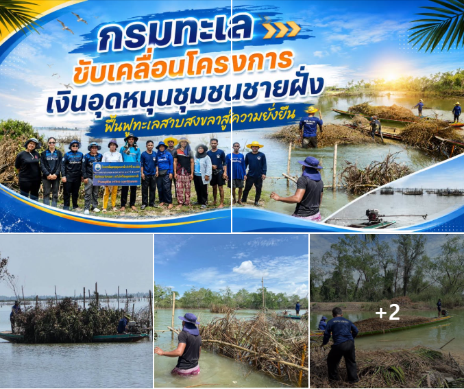 กรมทะเล ขับเคลื่อนโครงการเงินอุดหนุนชุมชนชายฝั่ง ฟื้นฟูทะเลสาบสงขลาสู่ความยั่งยืน