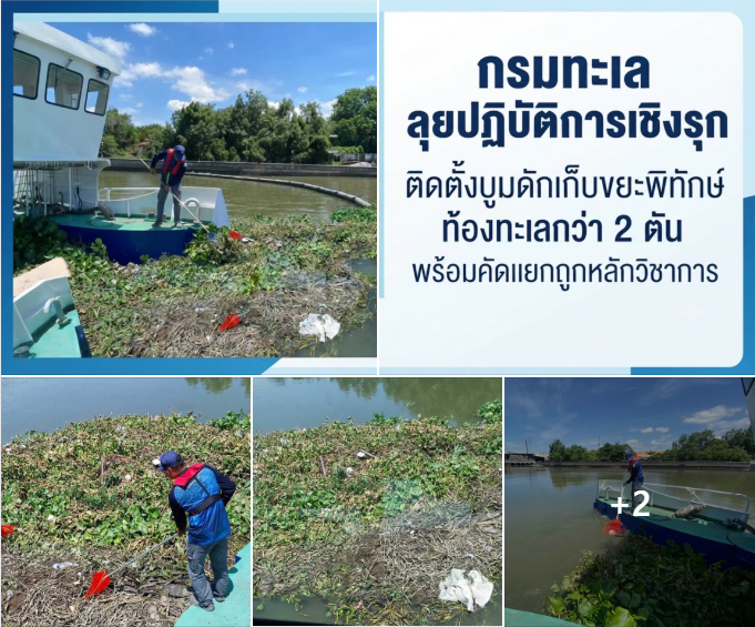 กรมทะเล ลุยปฏิบัติการเชิงรุก ติดตั้งบูมดักเก็บขยะพิทักษ์ท้องทะเลได้กว่า 2 ตัน พร้อมคัดแยกถูกหลักวิชาการ