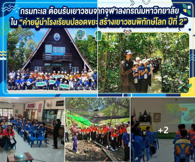 กรมทะเล ต้อนรับเยาวชนจากจุฬาลงกรณ์มหาวิทยาลัย ใน “ค่ายผู้นำโรงเรียนปลอดขยะ สร้างเยาวชนพิทักษ์โลก ปีที่ 2”