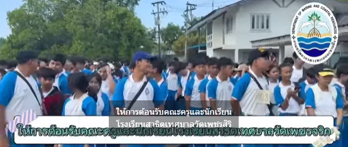 กรมทะเล ต้อนรับเยาวชนจากโรงเรียนสาธิตเทศบาลวัดเพชรจริก ในค่ายวิทยาศาสตร์ “ธรรมชาติ คือ ห้องเรียน” เปิดประสบการณ์เรียนรู้ป่าชายเลนและอนุรักษ์สัตว์ทะเลหายากที่กระบี่