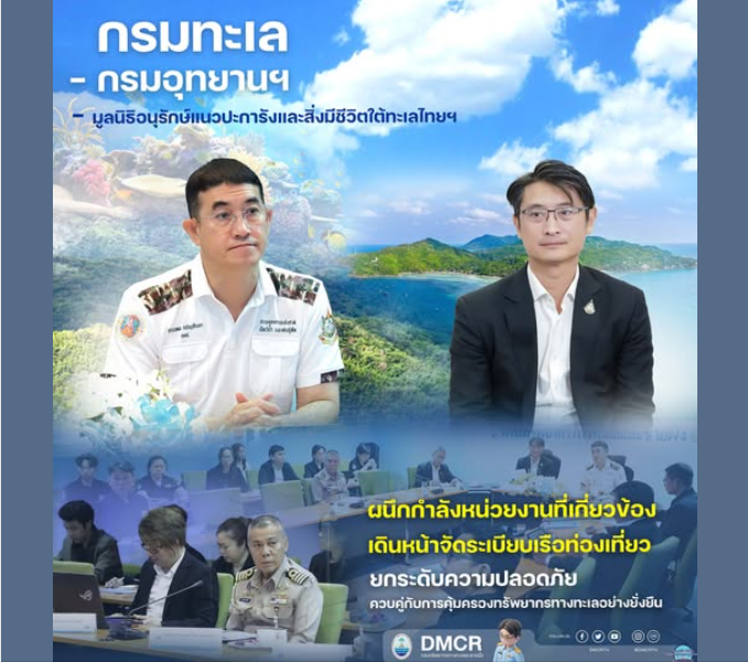 กรมทะเล - กรมอุทยานฯ - มูลนิธิอนุรักษ์แนวปะการังและสิ่งมีชีวิตใต้ทะเลไทยฯ ผนึกกำลังหน่วยงานที่เกี่ยวข้อง เดินหน้าจัดระเบียบเรือท่องเที่ยว ยกระดับความปลอดภัย ควบคู่กับการคุ้มครองทรัพยากรทางทะเลอย่างยั่งยืน