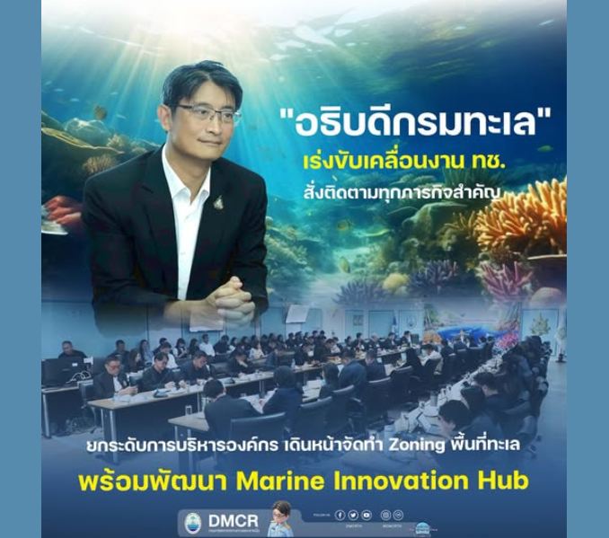 อธิบดีกรมทะเล เร่งขับเคลื่อนงาน ทช. สั่งติดตามทุกภารกิจสำคัญ ยกระดับการบริหารองค์กร เดินหน้าจัดทำ Zoning พื้นที่ทะเล พร้อมพัฒนา Marine Innovation Hub
