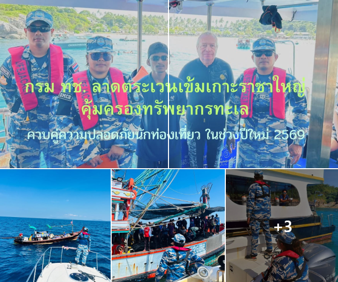 กรม ทช. ลาดตระเวนเข้มเกาะราชาใหญ่ คุ้มครองทรัพยากรทะเล ควบคู่ความปลอดภัยนักท่องเที่ยว ในช่วงปีใหม่ 2569