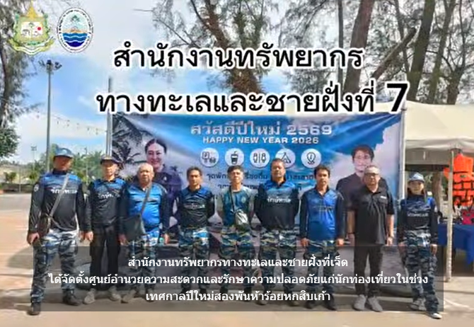 ทช. ตั้งศูนย์ดูแลนักท่องเที่ยวหาดสำราญ รับปีใหม่ 2569 เสริมความปลอดภัย ใส่ใจสิ่งแวดล้อม