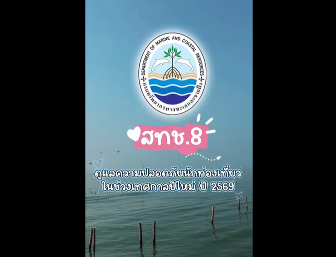 ทช. เข้มดูแลความปลอดภัยนักท่องเที่ยว อำนวยความสะดวก 3 จุดสำคัญ ชายฝั่งอ่าวไทย ช่วงปีใหม่ 2569