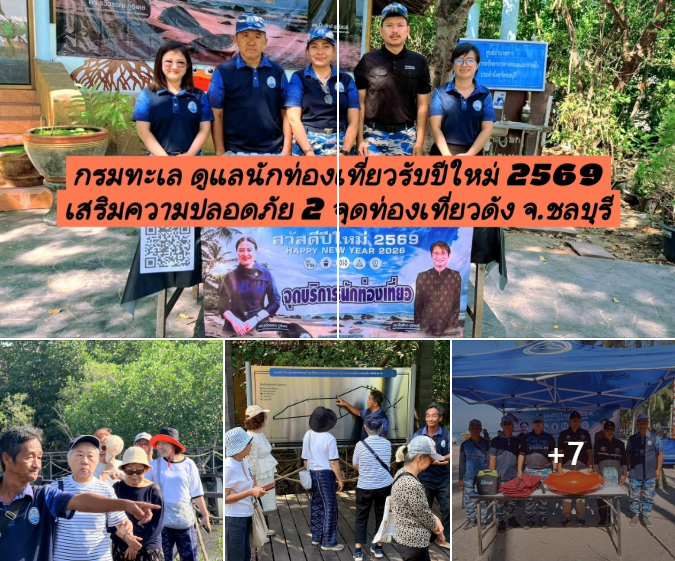 กรมทะเล ดูแลนักท่องเที่ยวรับปีใหม่ 2569 เสริมความปลอดภัย 2 จุดท่องเที่ยวดัง จ.ชลบุรี