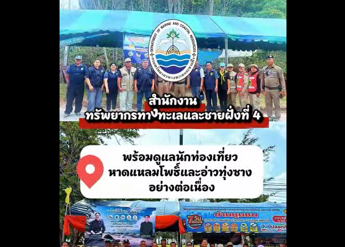 กรมทรัพยากรทางทะเลและชายฝั่ง สำนักงานทรัพยากรทางทะเลและชายฝั่งที่ 4 โดย นายสุมานพ แจ้งใจ ผู้อำนวยการศูนย์อนุรักษ์ทรัพยากรป่าชายเลนที่ 4 (ท่าฉาง สุราษฎร์ธานี)
