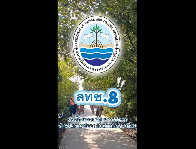 กรมทะเลชายฝั่ง โดยสำนักงานทรัพยากรทางทะเลและชายฝั่งที่ 8 จัดชุดอำนวยความสะดวกและรักษาความปลอดภัยแก่นักท่องเที่ยวในช่วงเทศกาลปีใหม่ ประจำปี 2569