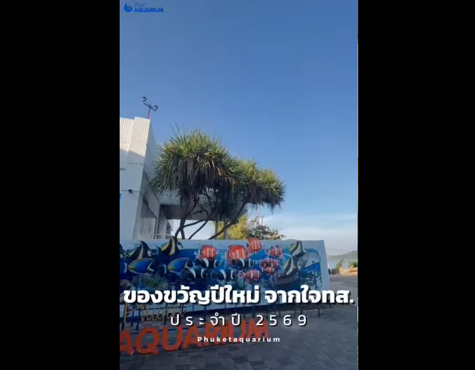 กรมทะเล โดยศูนย์วิจัยทรัพยากรทางทะเลและชายฝั่งทะเลอันดามันตอนบน สถานแสดงพันธุ์สัตว์น้ำภูเก็ต Phuket Aquarium จัดกิจกรรมมอบของขวัญปีใหม่ ประจำปี พ.ศ. 2569
