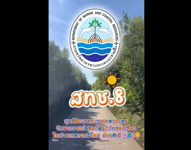กรมทะเล โดยสำนักงานทรัพยากรทางทะเลและชายฝั่งที่ 8 จัดชุดอำนวยความสะดวกและรักษาความปลอดภัยแก่นักท่องเที่ยวในช่วงเทศกาลปีใหม่ ประจำปี 2569