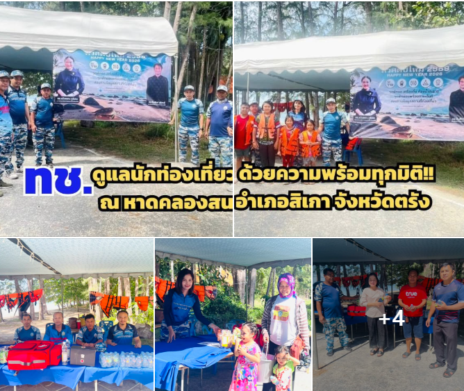 กรมทะเล จัดตั้งศูนย์อำนวยความสะดวกและดูแลรักษาความปลอดภัยแก่นักท่องเที่ยวในช่วงเทศกาลปีใหม่ ณ หาดคลองสน ตำบลบ่อหิน อำเภอสิเกา จังหวัดตรัง