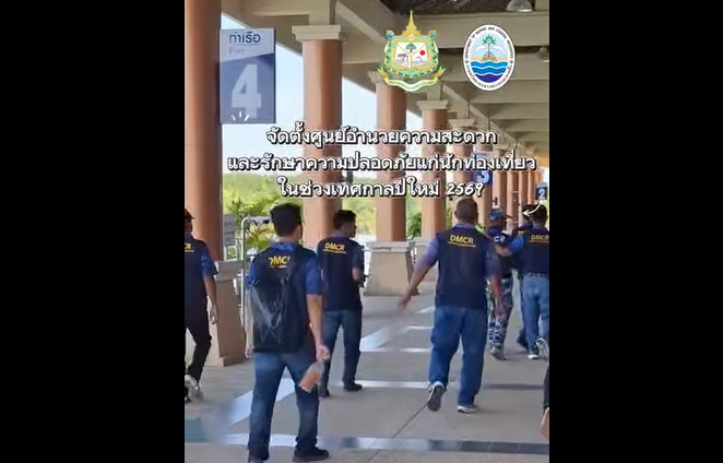 กรมทะเล โดยสำนักงานทรัพยากรทางทะเลและชายฝั่งที่ 7 ศูนย์อนุรักษ์ทรัพยากรทางทะเลจังหวัดสตูล ร่วมกับศูนย์บริหารจัดการทรัพยากรป่าชายเลนจังหวัดสตูลและศูนย์อนุรักษ์ทรัพยากรป่าชายเลนที่ 26 (ทุ่งหว้า สตูล) จัดตั้งศูนย์อำนวยความสะดวกและรักษาความปลอดภัยแก่นักท่องเที่ยวในช่วงเทศกาลปีใหม่ 2569 ณ บริเวณท่าเทียบเรือปากบารา ต.ปากน้ำ อ.ละงู จ.สตูล
