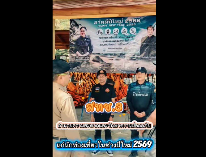 กรมทะเล โดยสำนักงานทรัพยากรทางทะเลและชายฝั่งที่ 3 ปฏิบัติงานอำนวยความสะดวกและรักษาความปลอดภัยแก่นักท่องเที่ยวในช่วงเทศกาลปีใหม่ประจำปี 2569