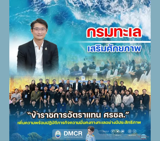 กรมทะเล เสริมศักยภาพ “ข้าราชการอัตราแทน ศรชล.” เพิ่มความพร้อมปฏิบัติภารกิจความมั่นคงทางทะเลอย่างมีประสิทธิภาพ