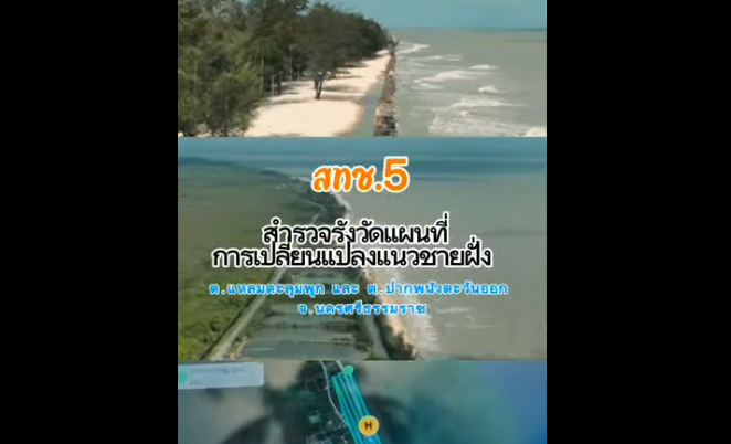 กรมทะเล ใช้ Drone สำรวจชายฝั่งปากพนัง ติดตามการกัดเซาะ–ฟื้นฟูสมดุลธรรมชาติ