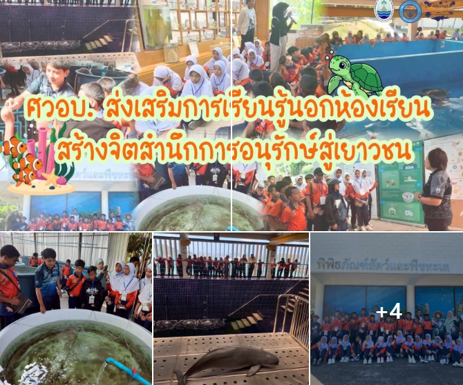 กรมทะเล เปิดบ้านการเรียนรู้นอกห้องเรียน เสริมสร้างเยาวชนรักษ์ทะเล ณ จังหวัดภูเก็ต