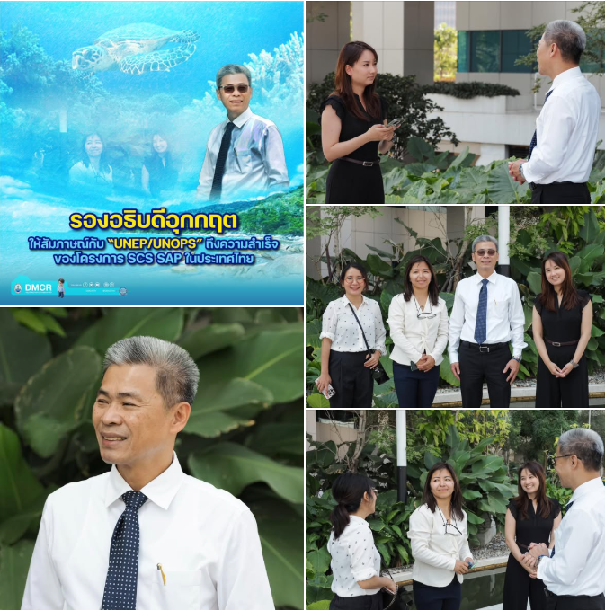 รองอธิบดีอุกกฤต ให้สัมภาษณ์กับ “UNEP/UNOPS” ถึงความสำเร็จของโครงการ SCS SAP ในประเทศไทย