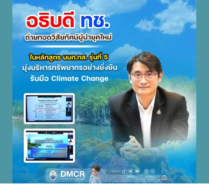 อธิบดี ทช. ถ่ายทอดวิสัยทัศน์ผู้นำยุคใหม่ ในหลักสูตร นบก.ทส. รุ่นที่ 5 มุ่งบริหารทรัพยากรอย่างยั่งยืน รับมือ Climate Change