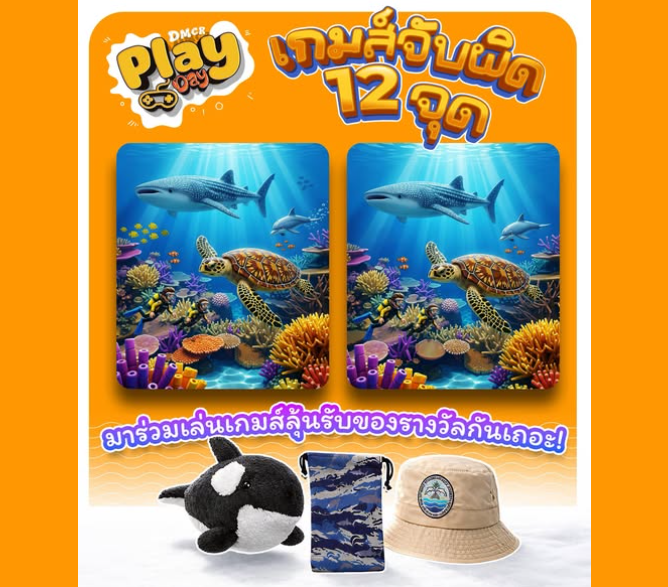 กรมทะเล ชวนมาเล่นเกม “จับผิดภาพ” ลุ้นรับของรางวัลสุดน่ารัก!