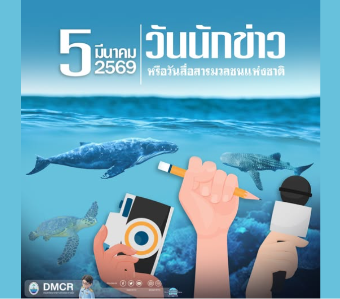 5 มีนาคม วันนักข่าว หรือวันสื่อสารมวลชนแห่งชาติ