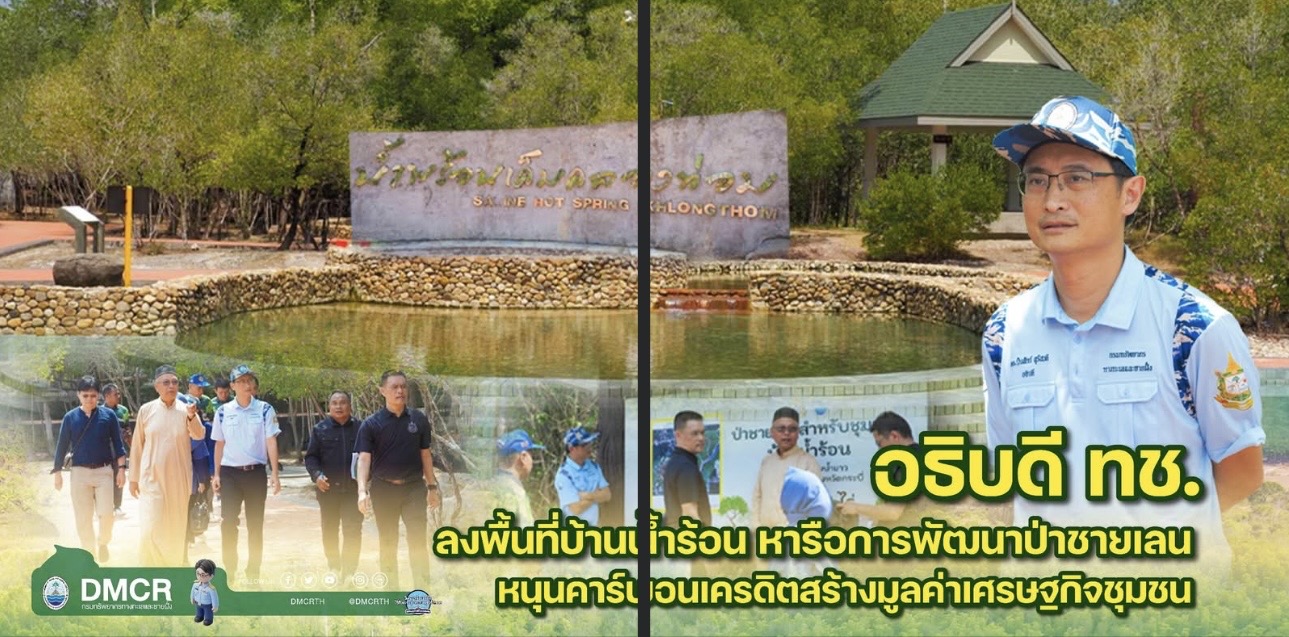 อธิบดี ทช. ลงพื้นที่บ้านน้ำร้อน หารือการพัฒนาป่าชายเลน หนุนคาร์บอนเครดิตสร้างมูลค่าเศรษฐกิจชุมชน