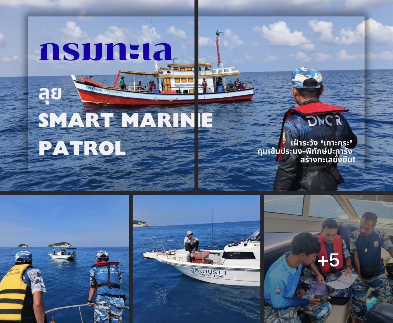 กรมทะเล ลุย Smart Marine Patrol เฝ้าระวัง ‘เกาะกระ’ คุมเข้มประมง-พิทักษ์ปะการัง สร้างทะเลยั่งยืน