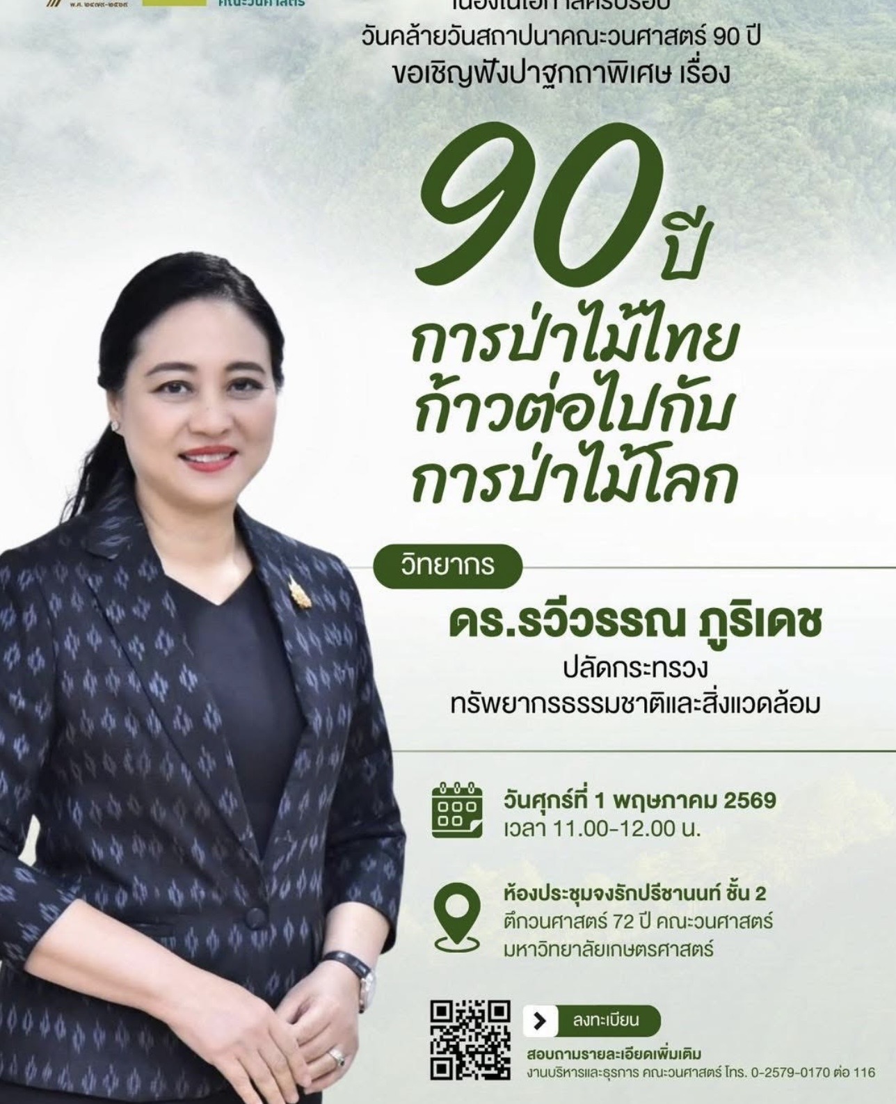 ขอเชิญเข้าร่วมฟังปาฐกถาพิเศษ เนื่องในโอกาสครบรอบวันคล้ายวันสถาปนาคณะวนศาสตร์ 90 ปี