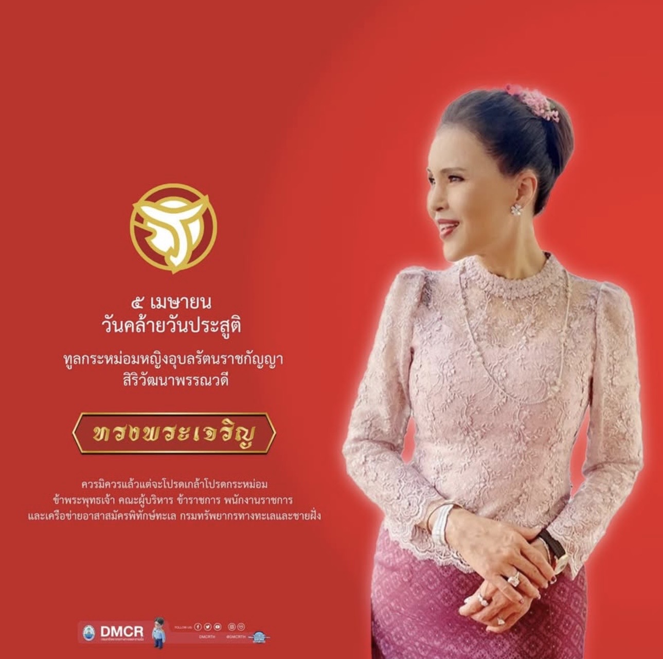 ๕ เมษายน ๒๕๖๙ วันคล้ายวันประสูติทูลกระหม่อมหญิงอุบลรัตนราชกัญญา สิริวัฒนาพรรณวดี